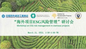 Workshop on ESG risk management in overseas projects, March 15, 2022